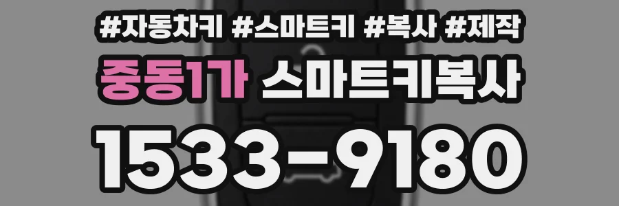 중동1가 스마트키복사