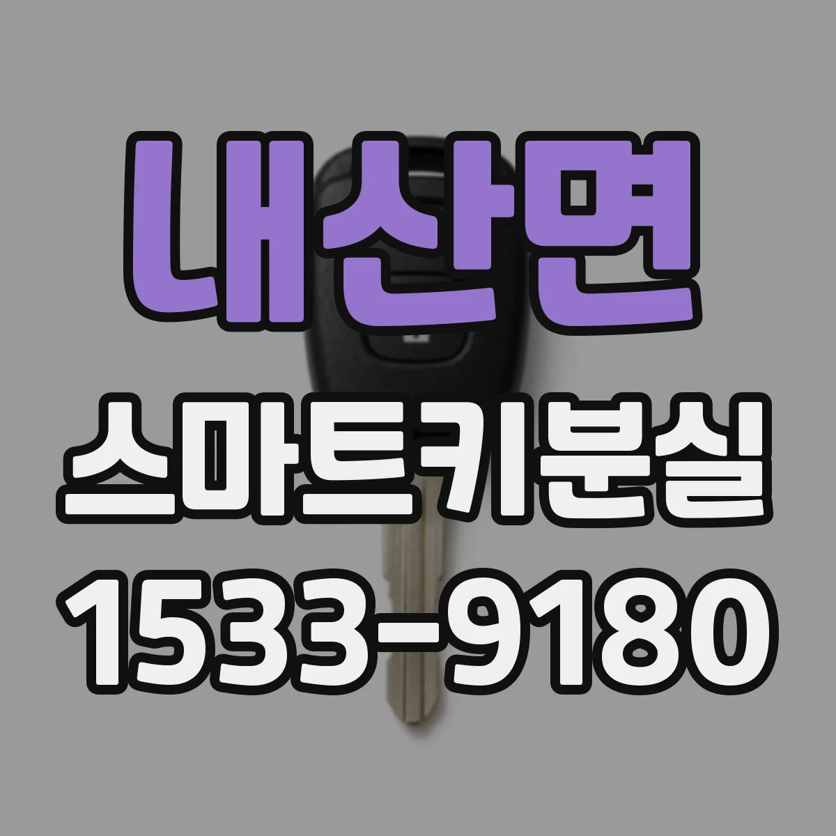 내산면 스마트키분실
