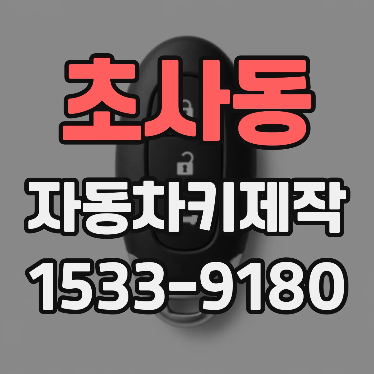 초사동 자동차키제작