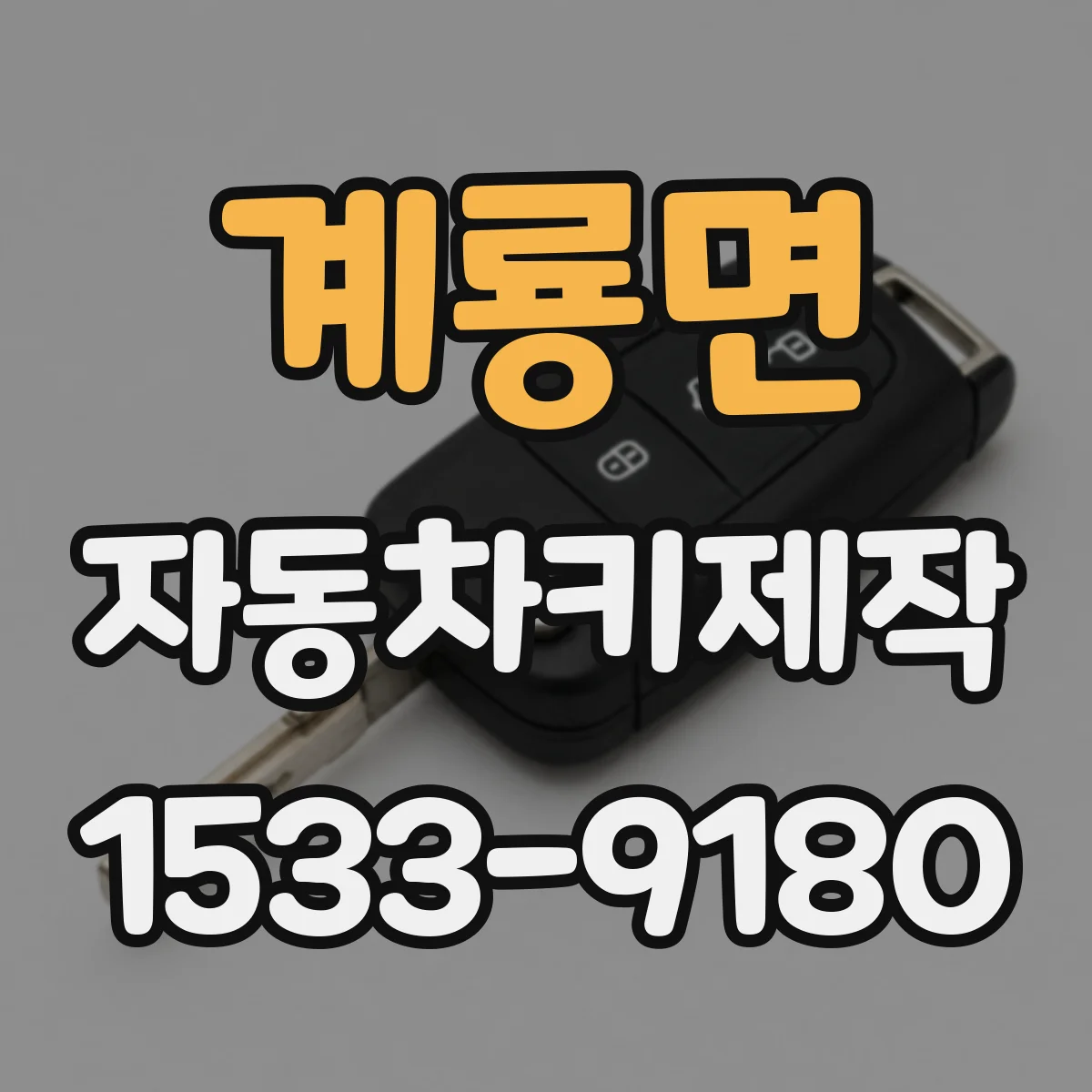 계룡면 자동차키제작