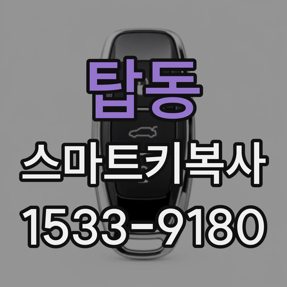 탑동 스마트키복사