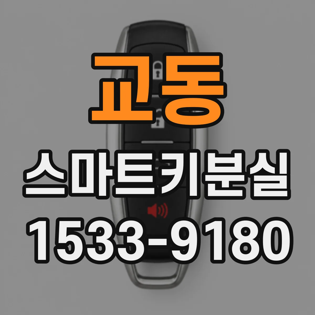 교동 스마트키분실