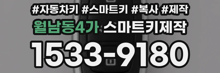 월남동4가 스마트키제작