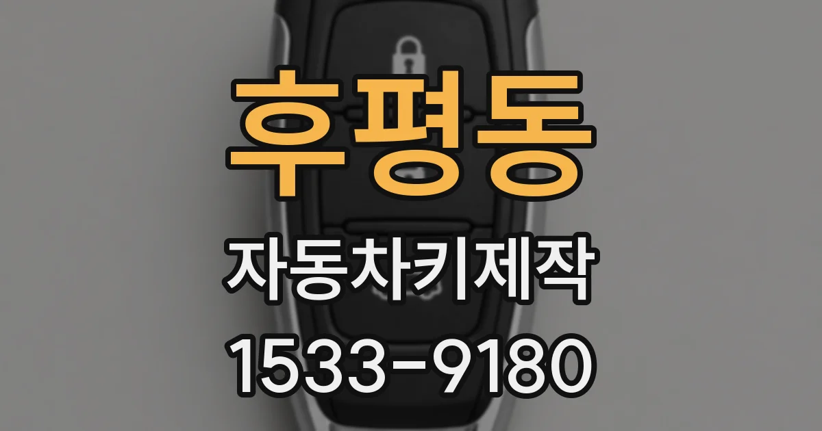 후평동 자동차키제작