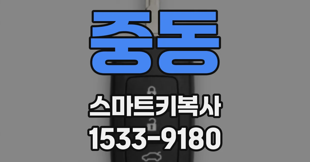 중동 스마트키복사