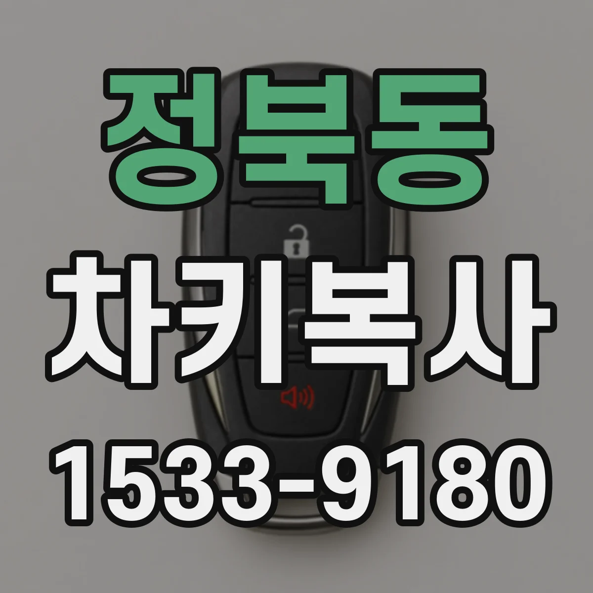 정북동 차키복사