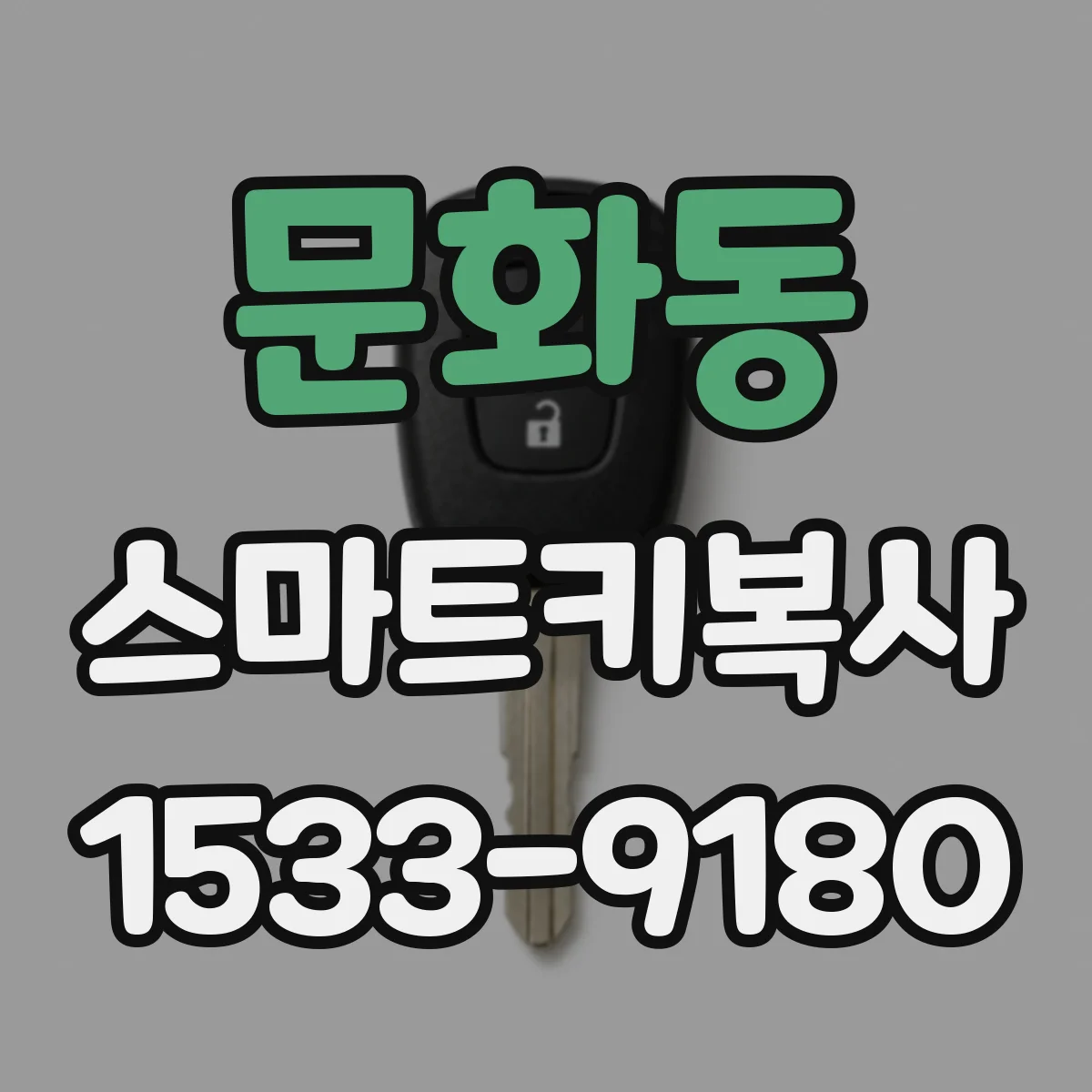 문화동 스마트키복사