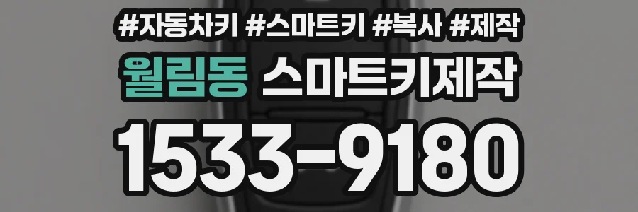 월림동 스마트키제작