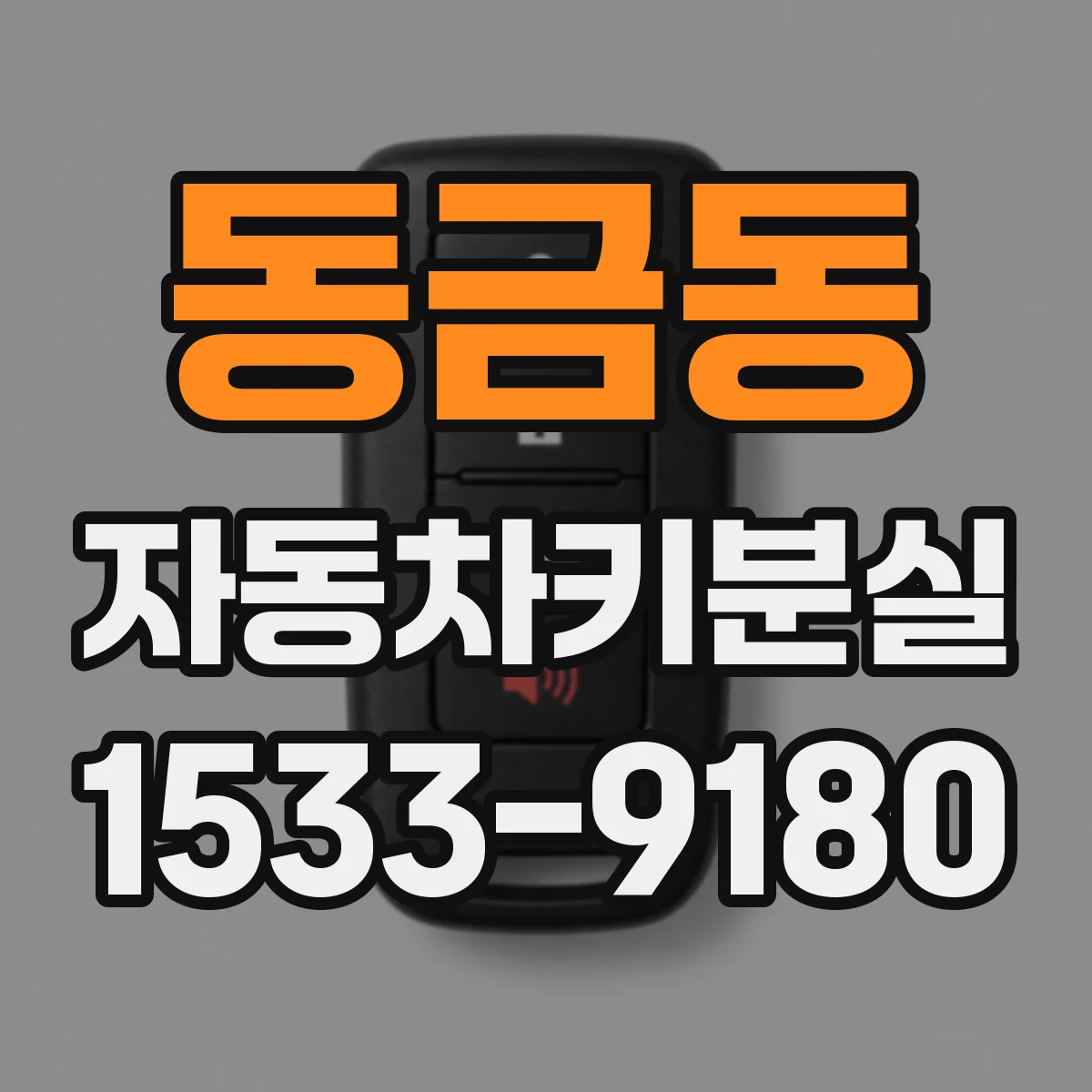 동금동 자동차키분실