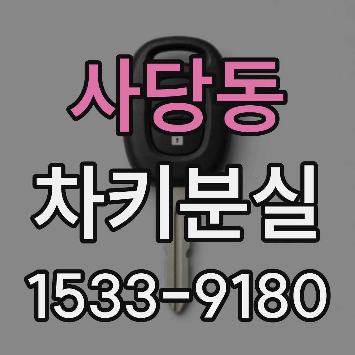 사당동 차키분실