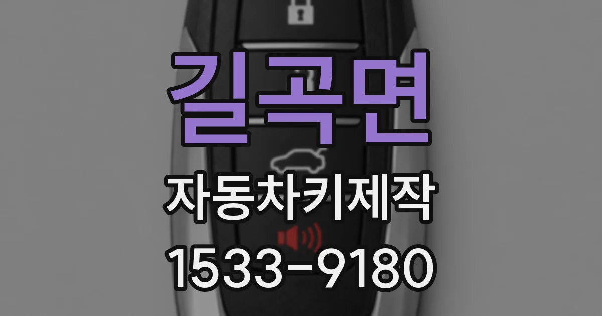 길곡면 자동차키제작