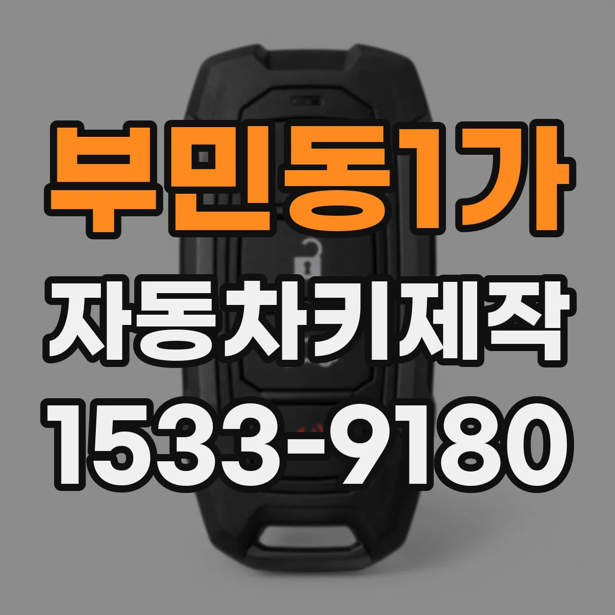 부민동1가 자동차키제작