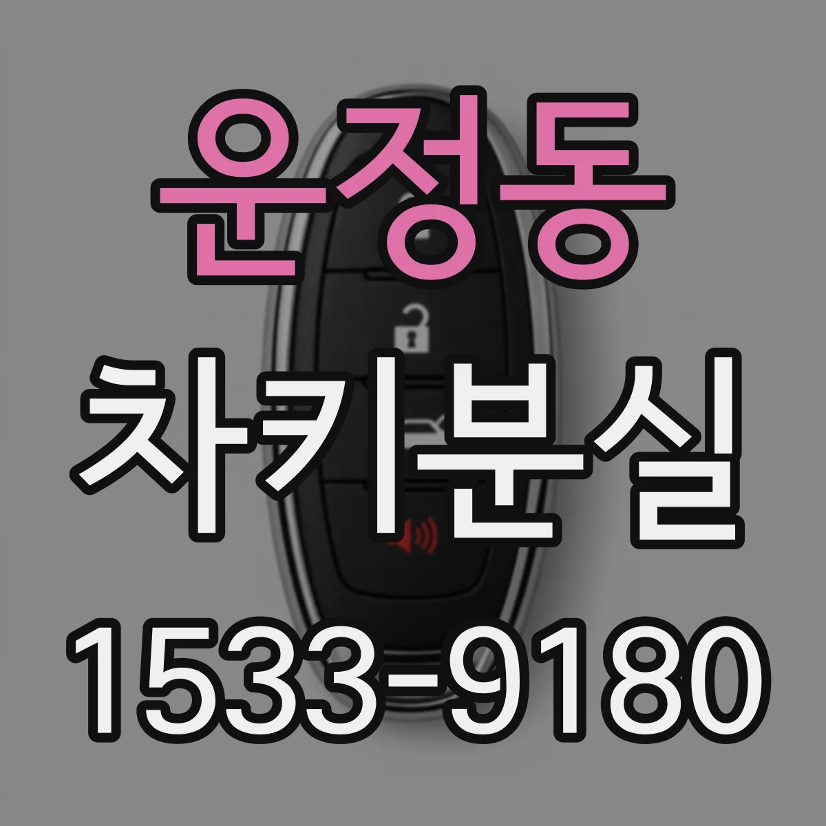 운정동 차키분실