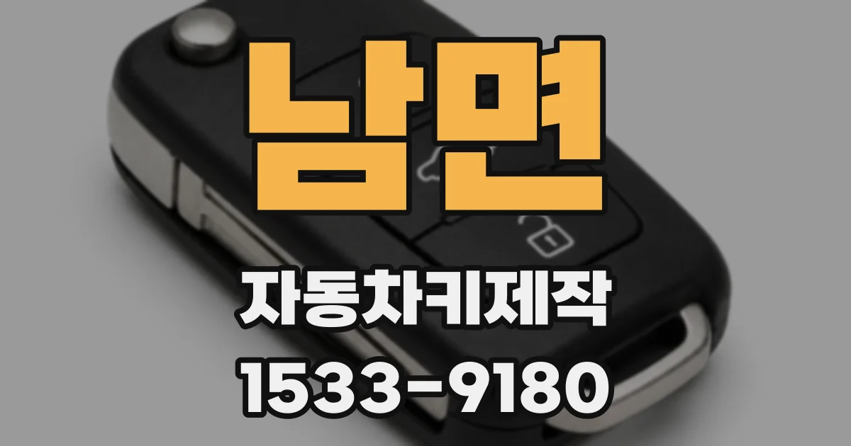 남면 자동차키제작