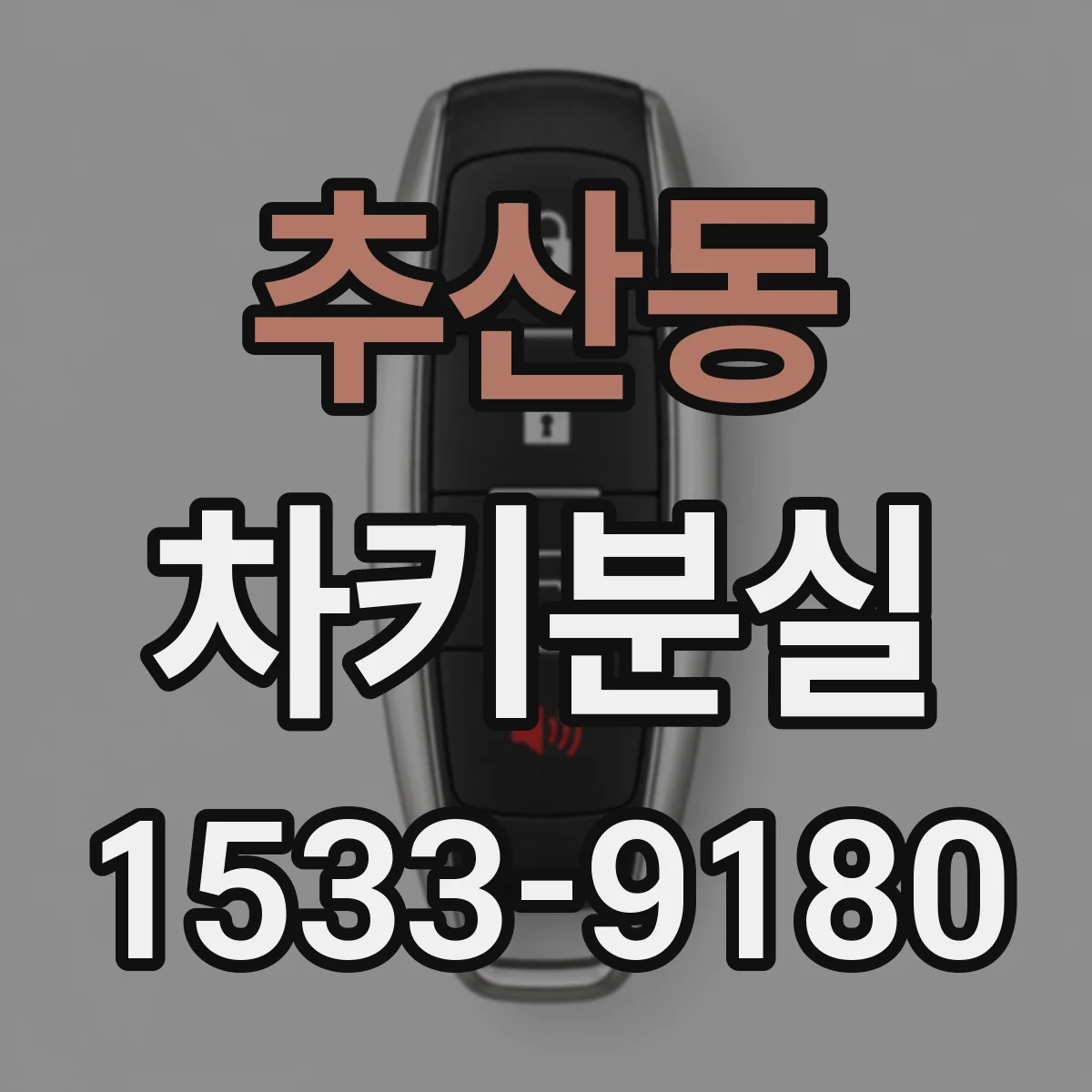 추산동 차키분실