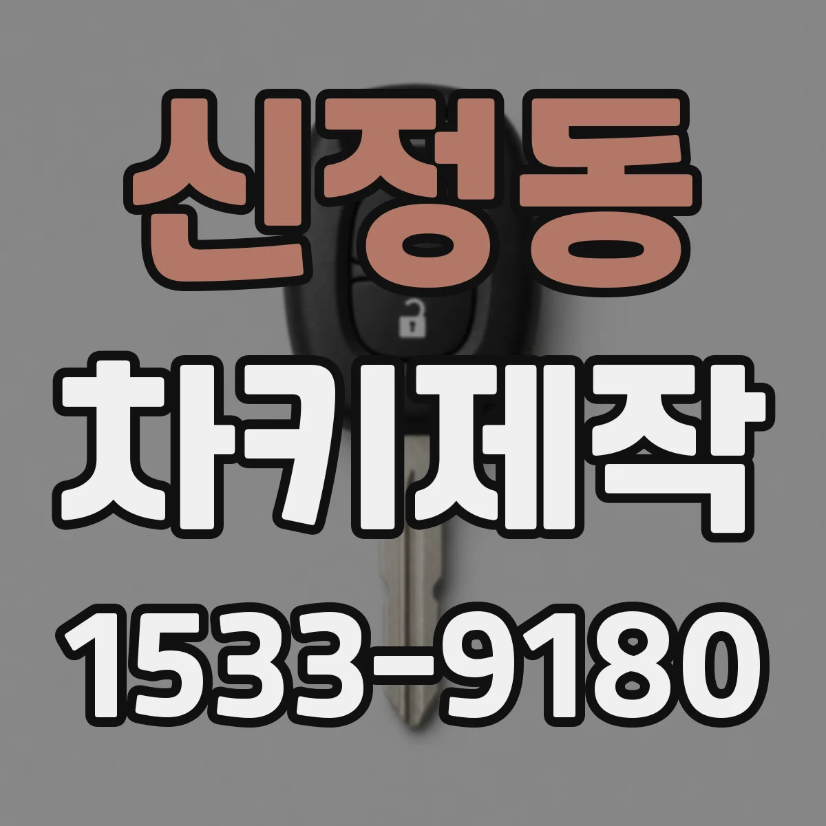 신정동 차키제작