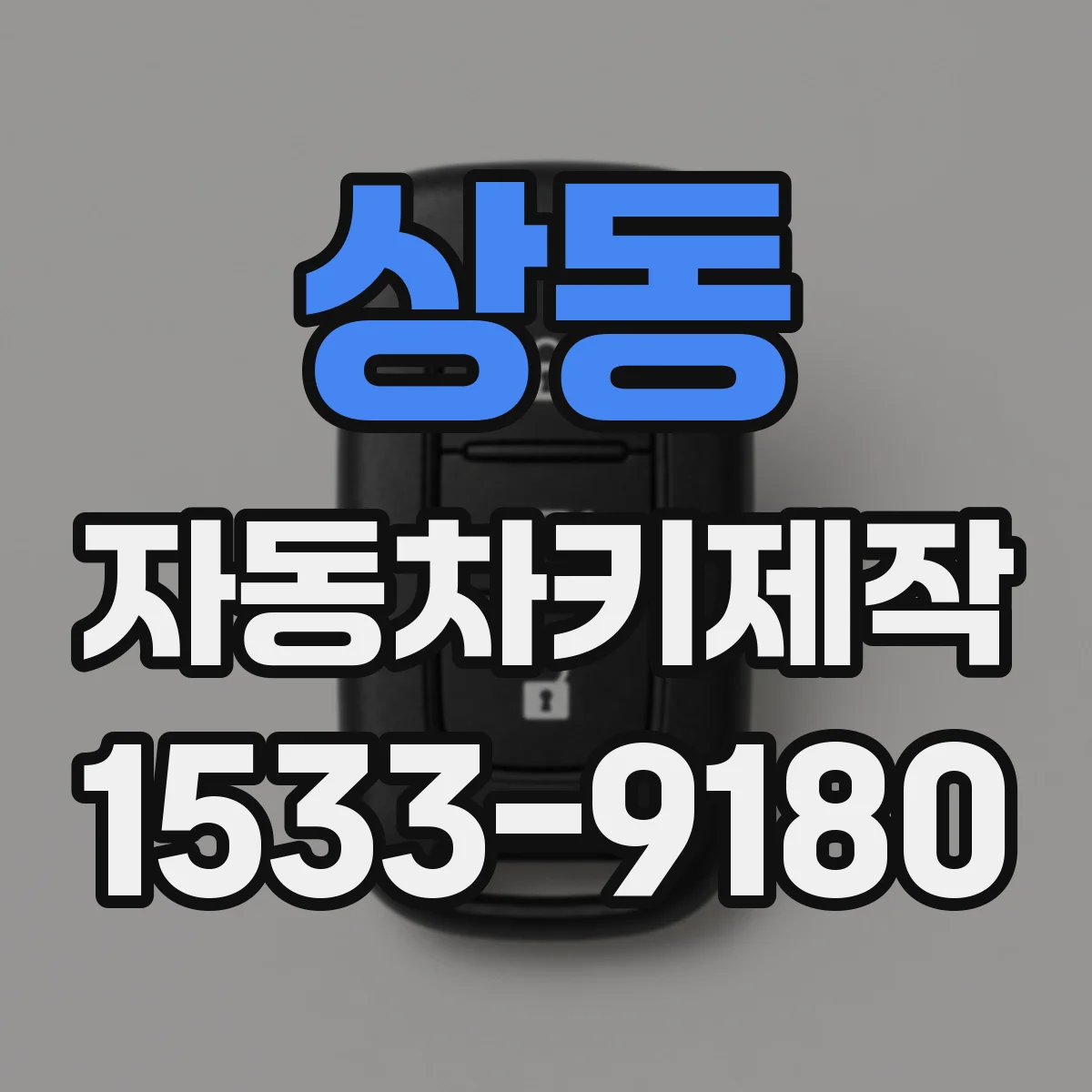 상동 자동차키제작
