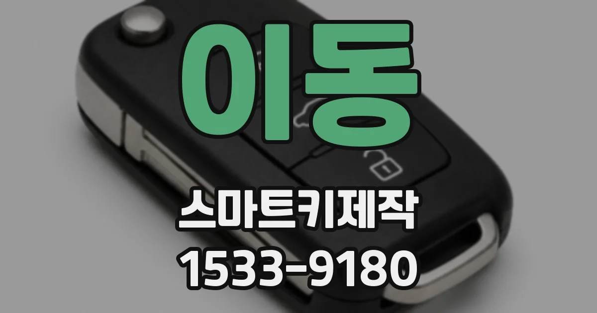 이동 스마트키제작