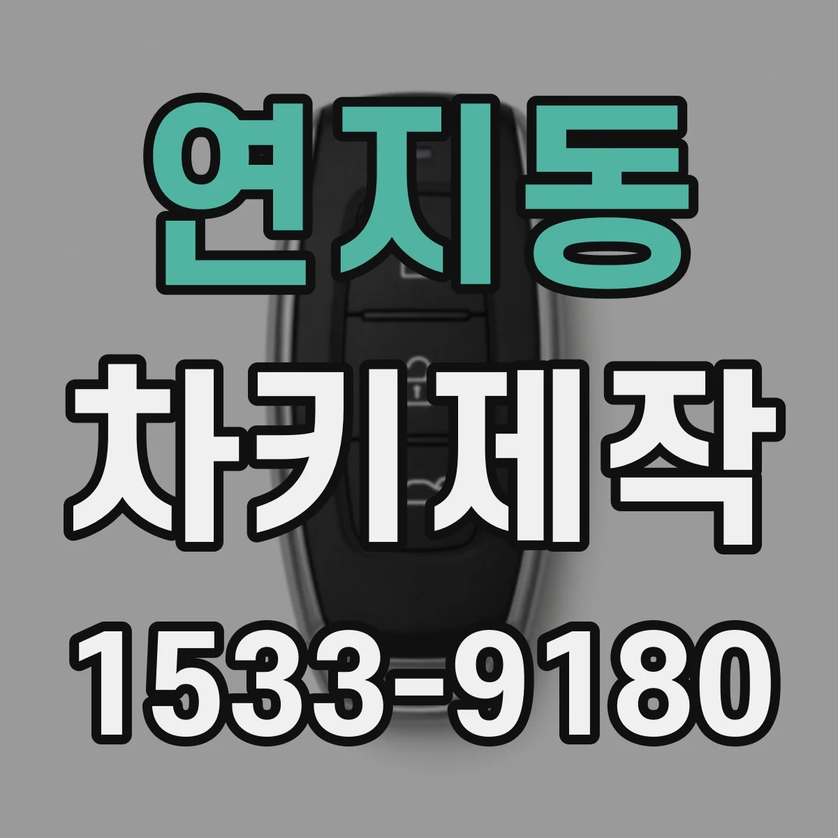 연지동 차키제작