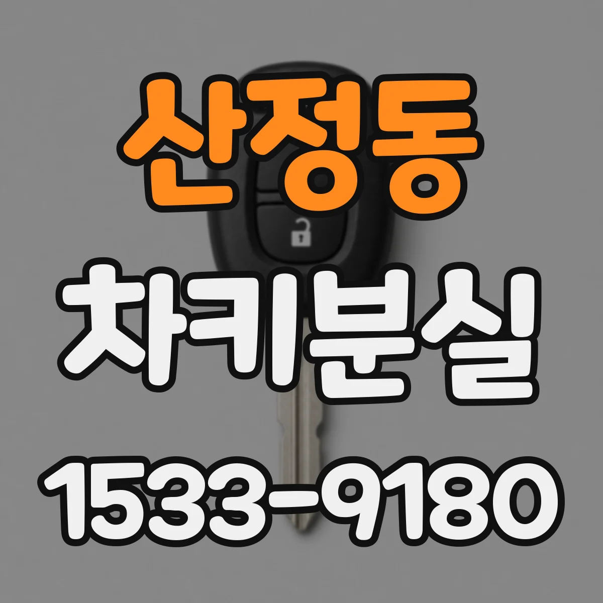 산정동 차키분실