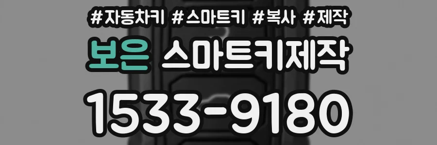 보은 스마트키제작