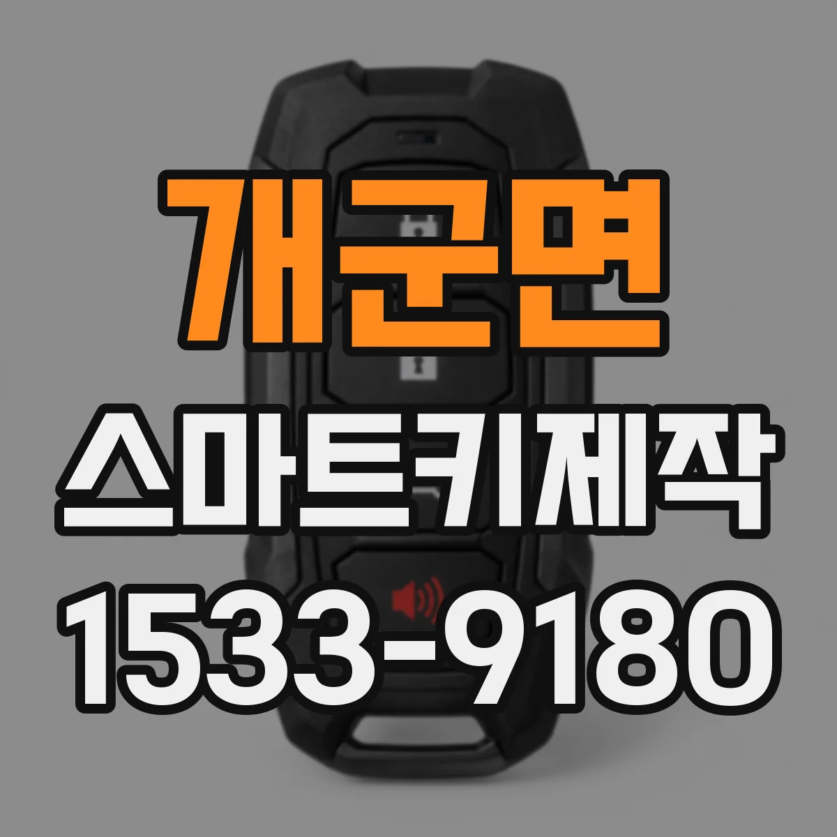 개군면 스마트키제작