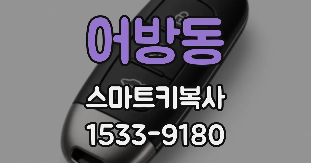 어방동 스마트키복사