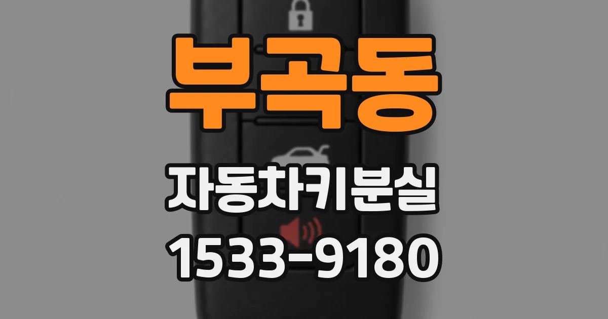 부곡동 자동차키분실
