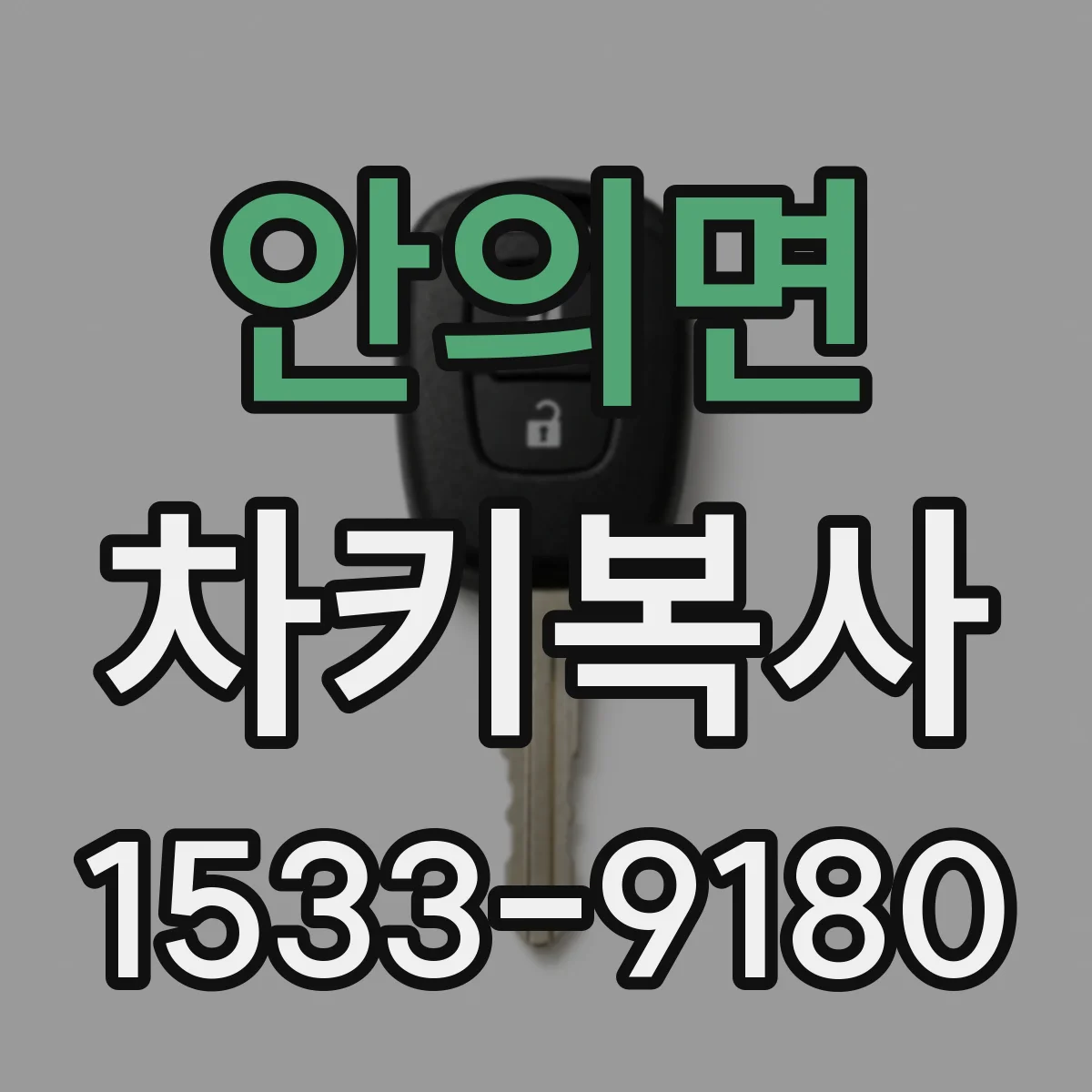 안의면 차키복사