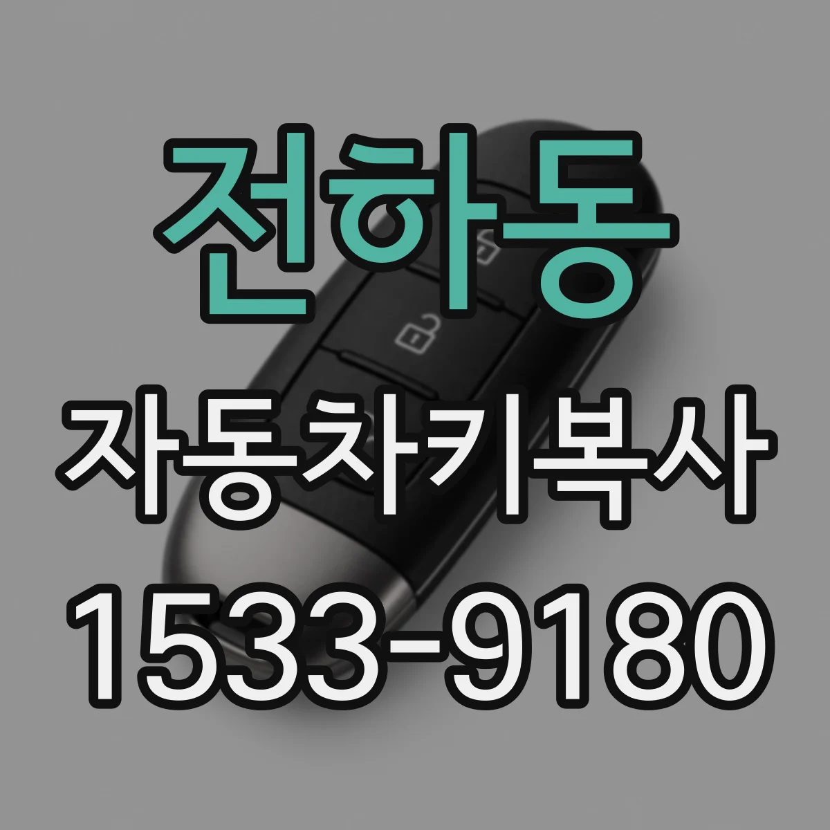 전하동 자동차키복사