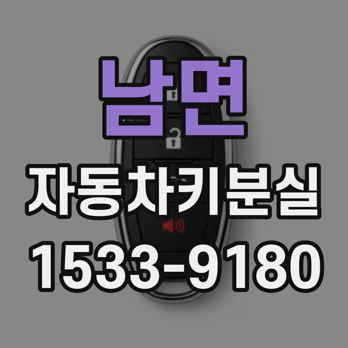 남면 자동차키분실