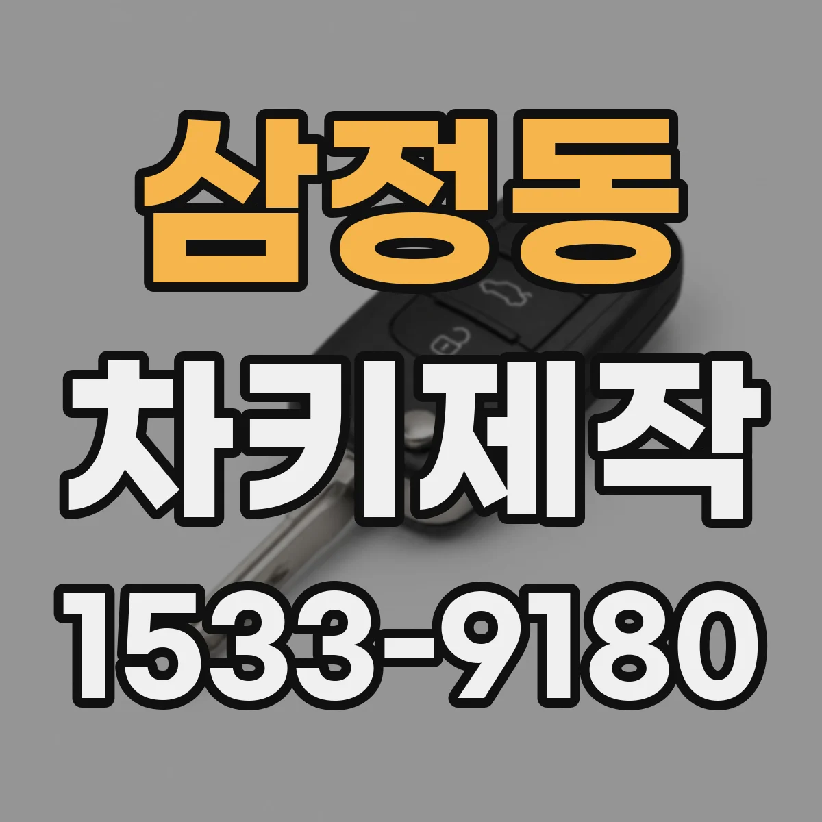 삼정동 차키제작