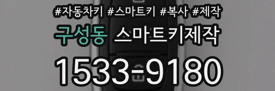 구성동 스마트키제작