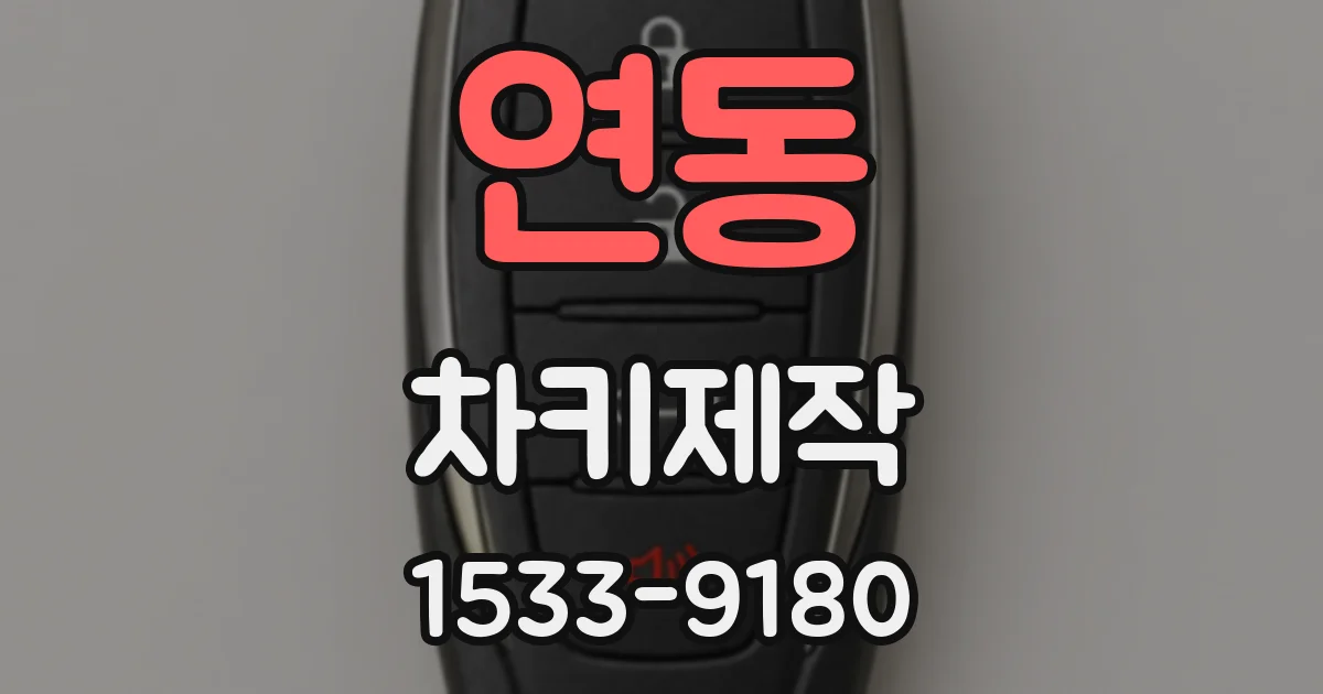 연동 차키제작
