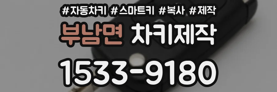 부남면 차키제작