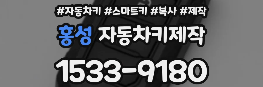 홍성 자동차키제작