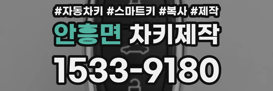안흥면 차키제작