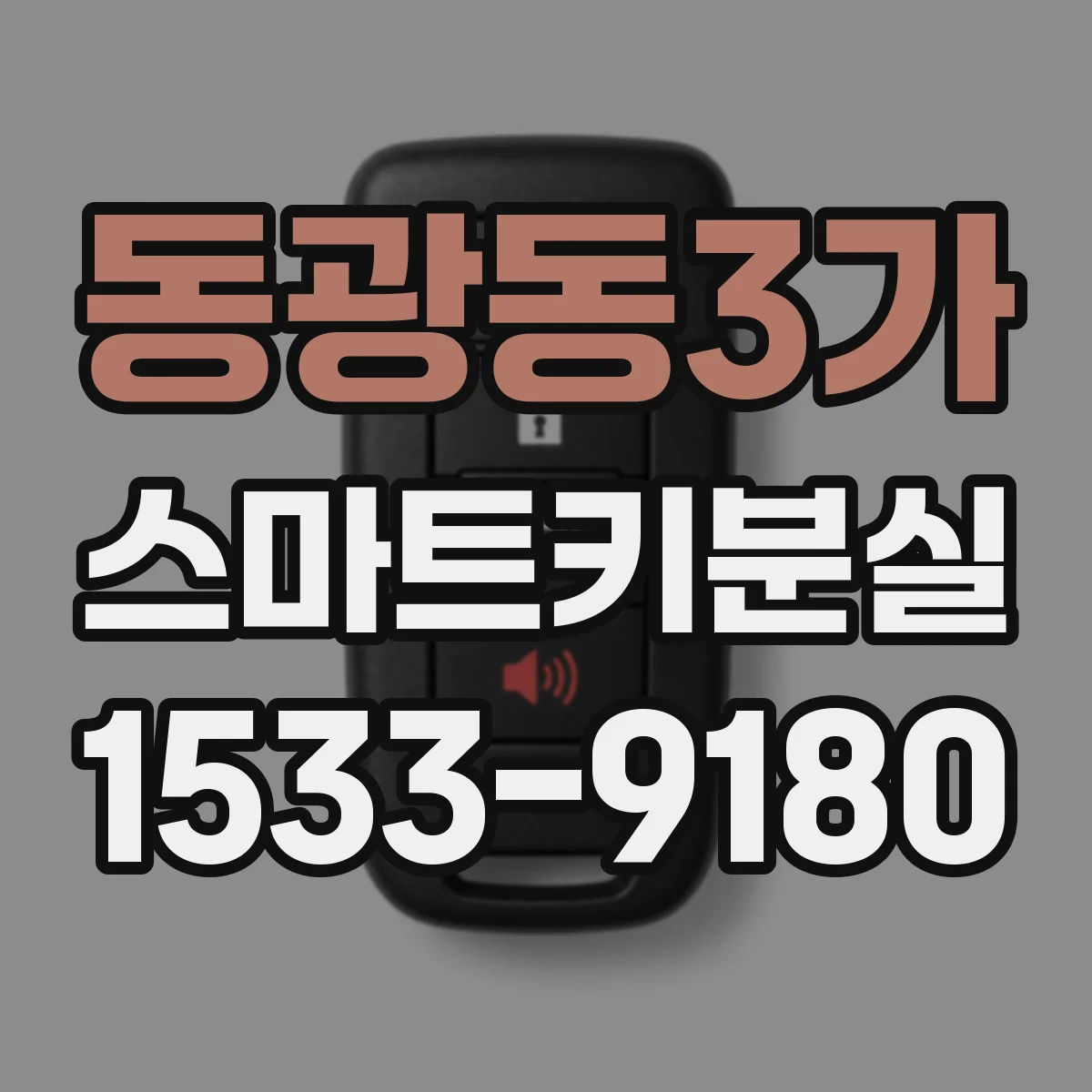 동광동3가 스마트키분실