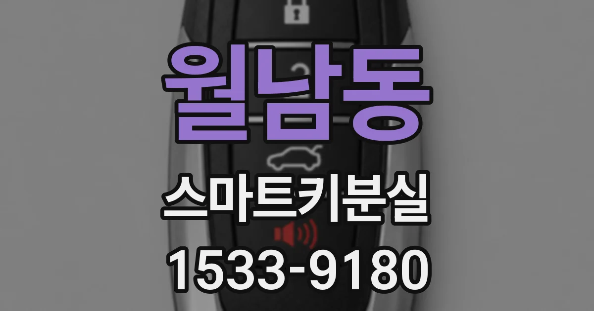 월남동 스마트키분실