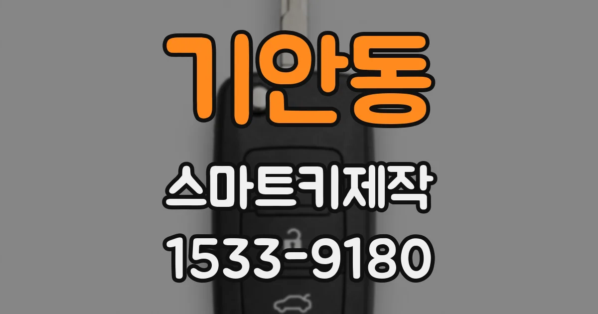 기안동 스마트키제작