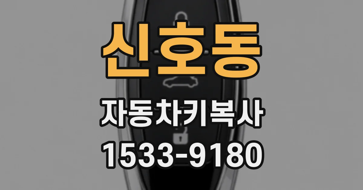 신호동 자동차키복사
