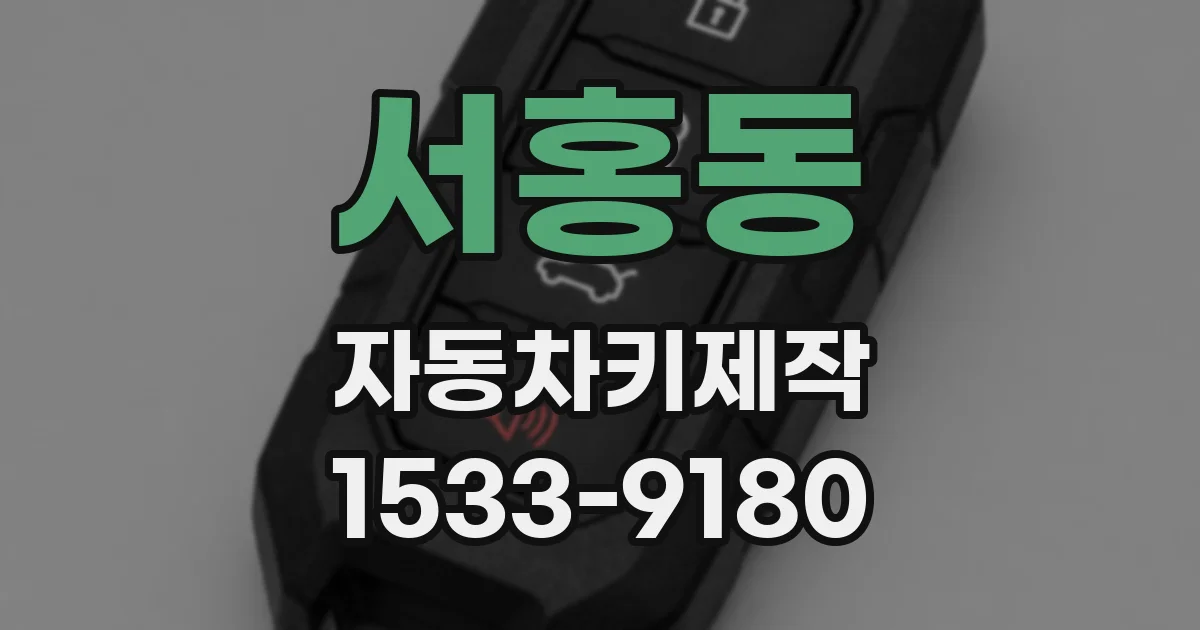서홍동 자동차키제작