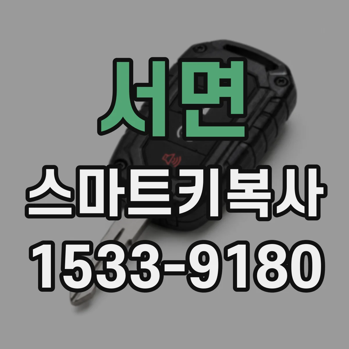 서면 스마트키복사