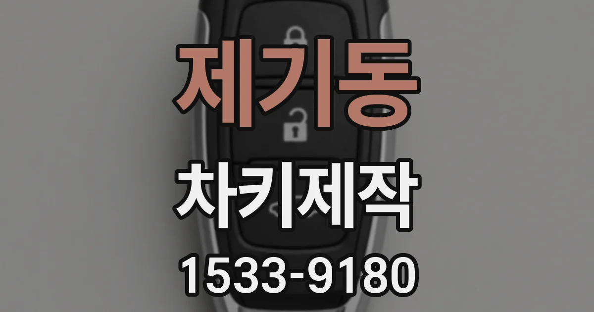 제기동 차키제작