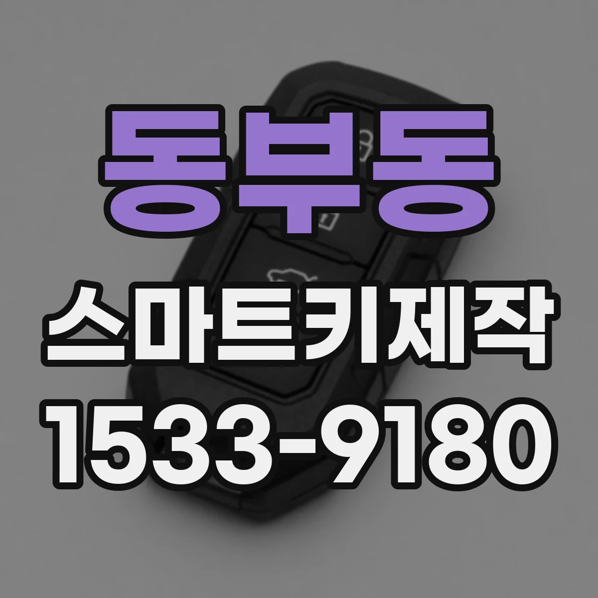 동부동 스마트키제작
