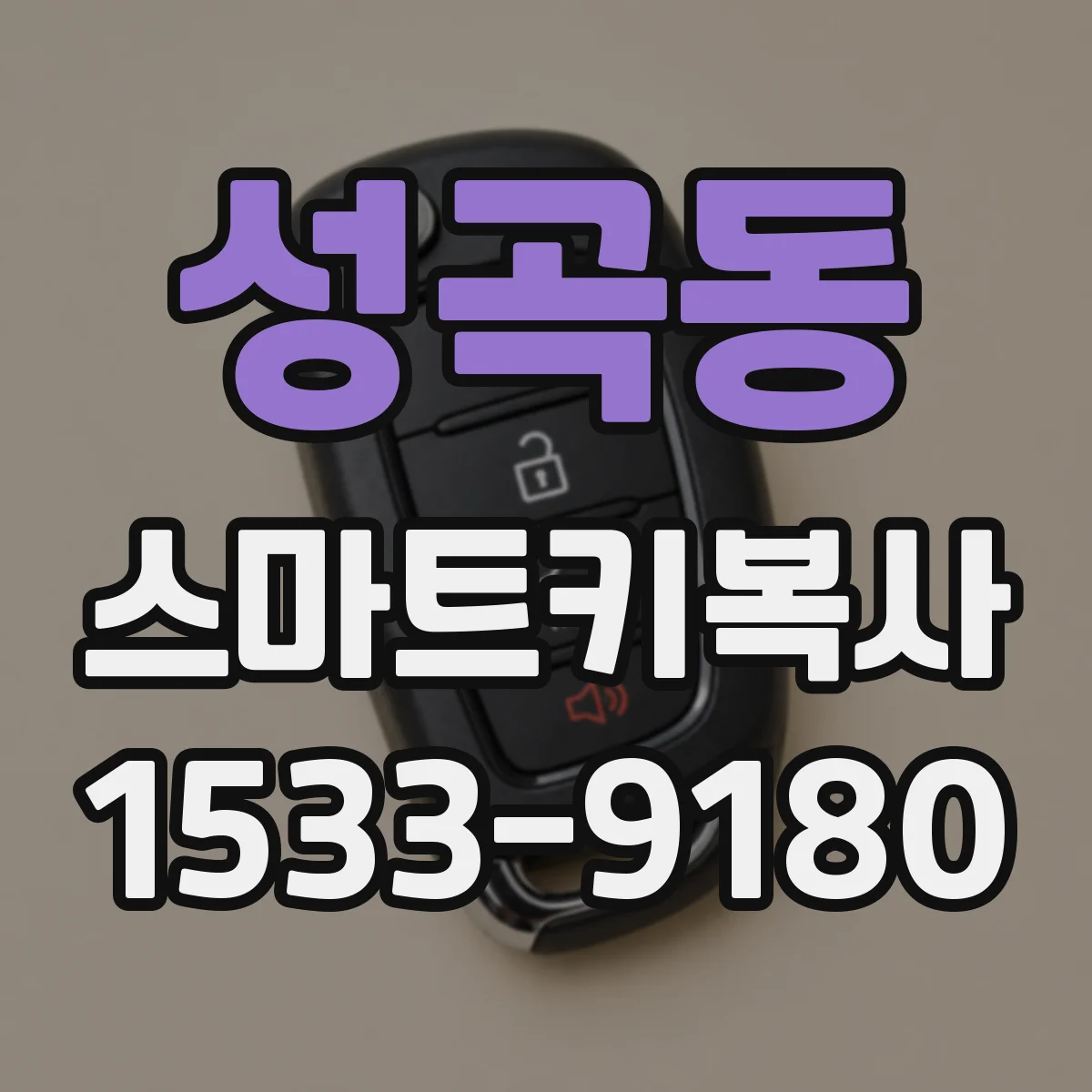 성곡동 스마트키복사