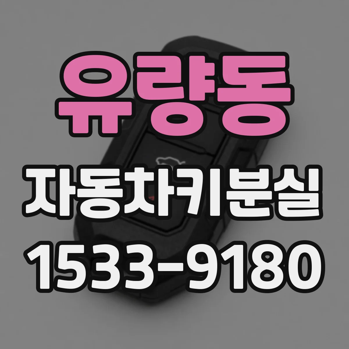 유량동 자동차키분실