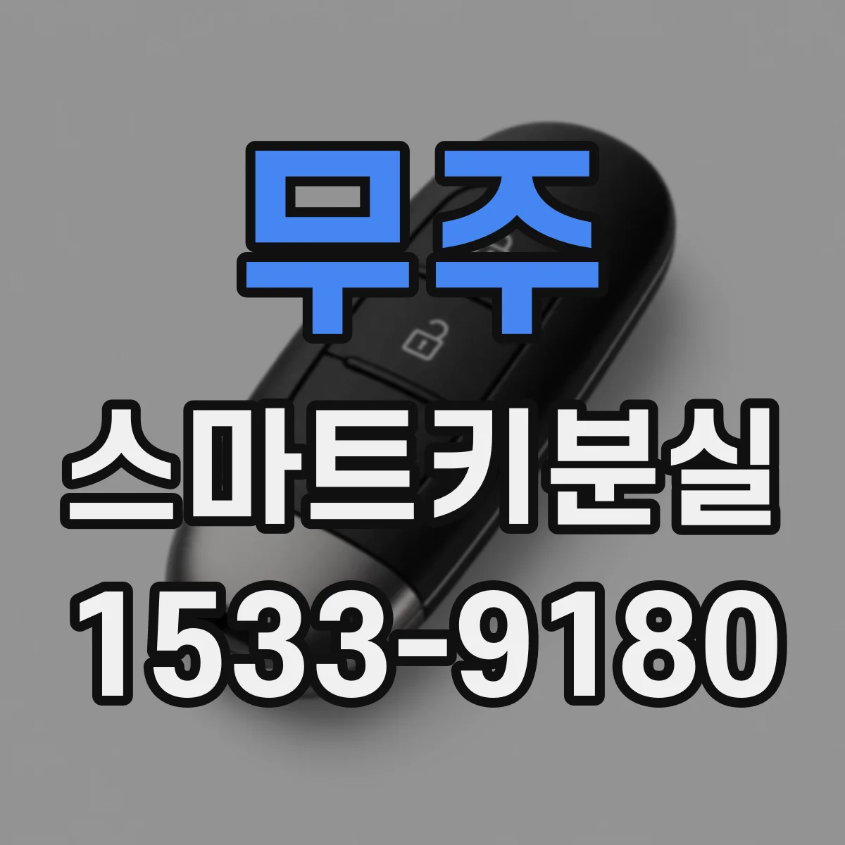 무주 스마트키분실