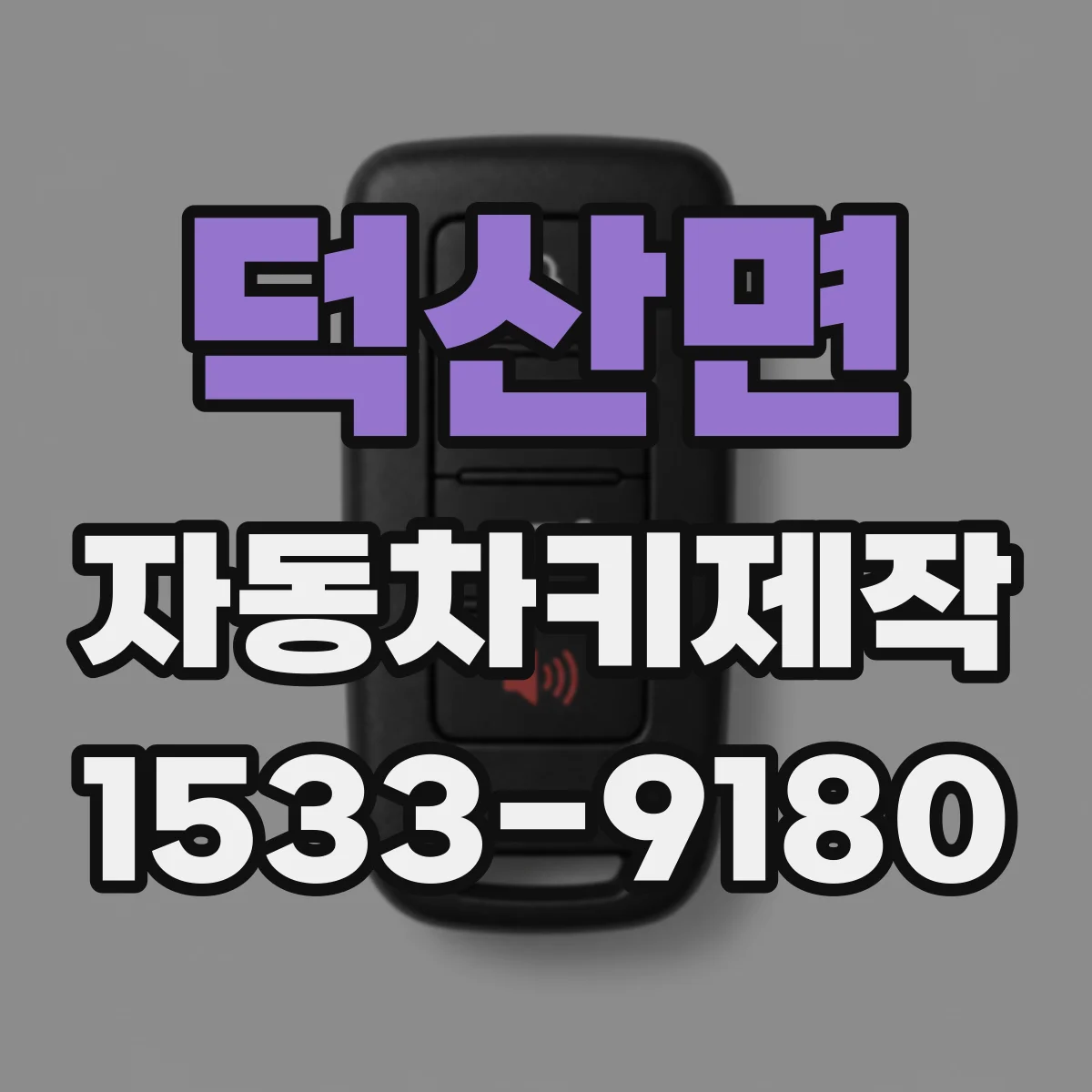 덕산면 자동차키제작