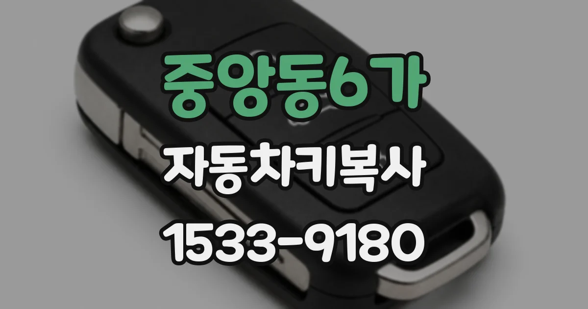 중앙동6가 자동차키복사